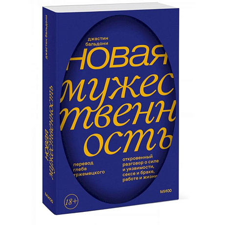 Фото Новая мужественность. Откровенный разговор о силе и уязвимости, сексе и браке, работе и жизни