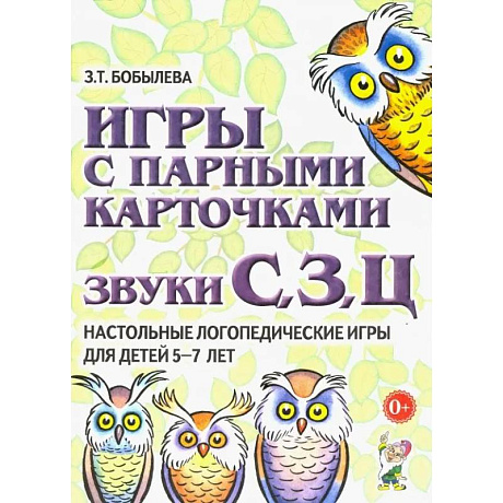 Фото Игры с парными карточками. Звуки С, З, Ц. Настольные логопедические игры для детей 5-7 лет