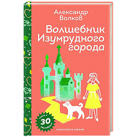 Фото Волшебник Изумрудного города (с наклейками и иллюстрациями)