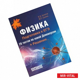 Физика. Подготовка к ЕГЭ-2018. 26 тестов по новой Демоверсии + решения