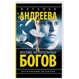 Восемь мстительных богов