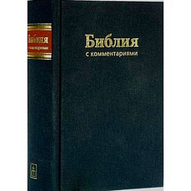 Библия с комментариями