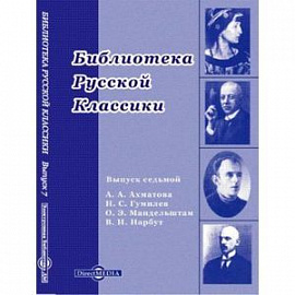 CDpc Библиотека русской классики. Выпуск 7