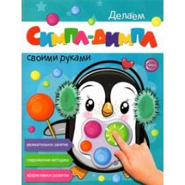 Делаем Симпл-Димпл своими руками. Увлекательное занятие. Современная методика. Эффективное развитие