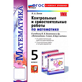 Контрольные и самостоятельные работы по математике. 5 класс. К учебнику Н. Я. Виленкина и др. ФГОС: Максим Попов