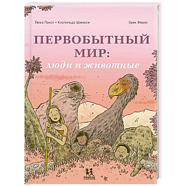 Первобытный мир: люди и животные