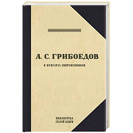 Грибоедов.Его жизнь и гибель в мемуарах современников