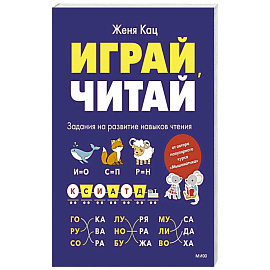 Играй, читай. Задания на развитие навыков чтения