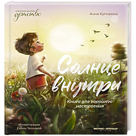 Солнце внутри. Книга для хорошего настроения