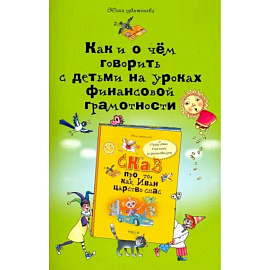 Как и о чём говорить с детьми на уроках финансовой грамотности