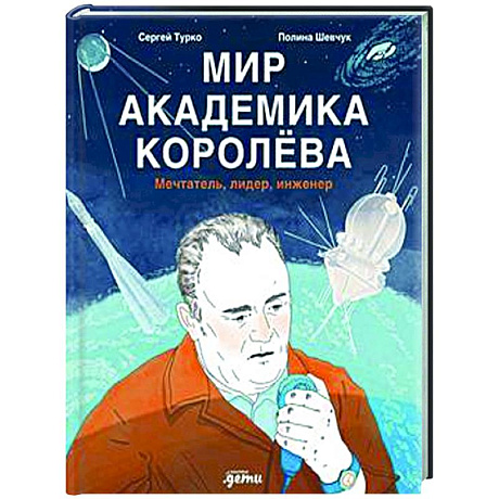 Фото Мир академика Королева: Мечтатель, лидер, инженер