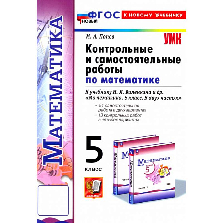 Фото Контрольные и самостоятельные работы по математике. 5 класс. К учебнику Н. Я. Виленкина и др. ФГОС: Максим Попов