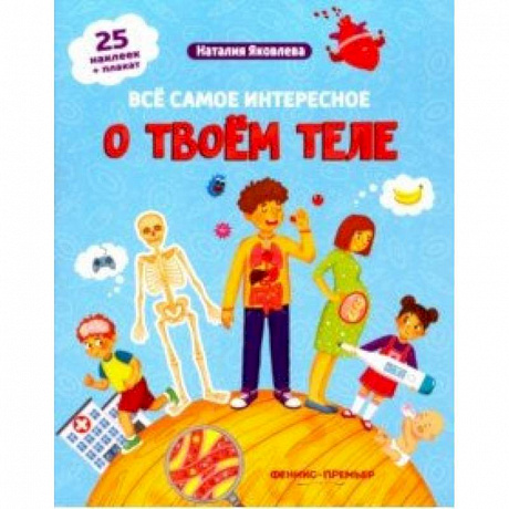 Фото Все самое интересное о твоем теле. Книжка с наклейками