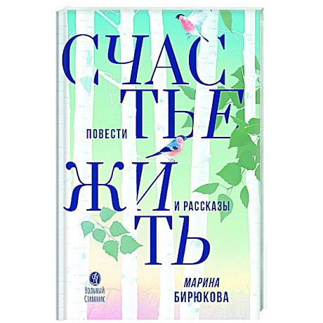 Фото Счастье жить. Повести и рассказы