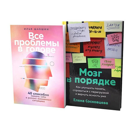 Фото Все проблемы в голове. Мозг в порядке (комплект из 2-х книг)