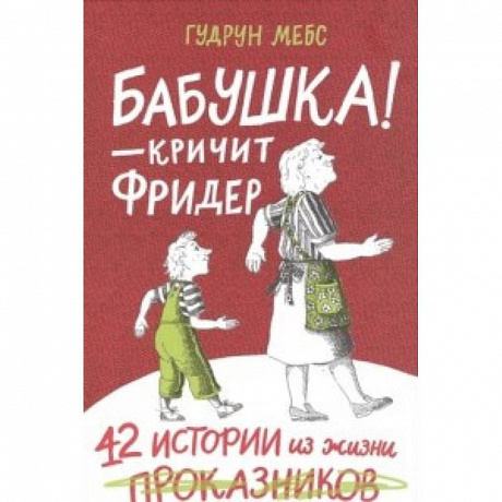 Фото Бабушка! - кричит Фридер. Сборник