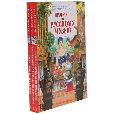 Фото Прогулки по Русскому музею. Третьяковской галерее. Эрмитажу. (комплект из 3-х книг)