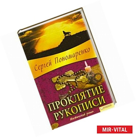 Проклятие рукописи