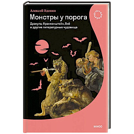 Монстры у порога. Дракула, Франкенштейн, Вий и другие литературные чудовища