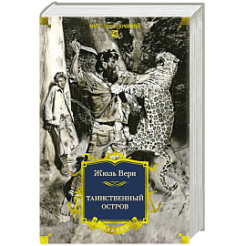 Таинственный остров: роман