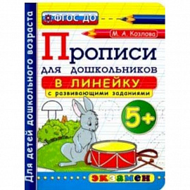 Прописи в линейку с развивающими заданиями для дошкольников. 5+. ФГОС ДО