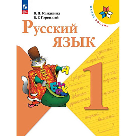 Русский язык. 1 класс. Учебник