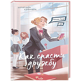 Спросите Эмму! Как спасти дружбу (#2)