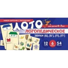 Логопедическое лото. Учим звуки [Б], [Б'], [П], [П']. Набор карточек с рисунками. Для детей  4-7 лет
