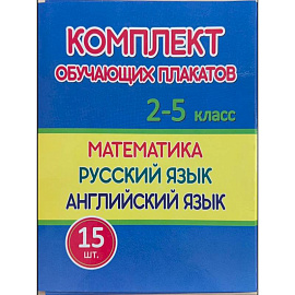 Комплект обучающих плакатов 2-5 класс.Математика.Русский язык.Английский язык