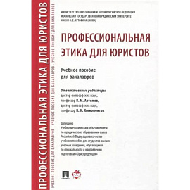 Профессиональная этика для юристов. Учебное пособие