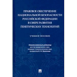 Правовое обеспечение национальной безопасности РФ в сфере развития генетических технологий