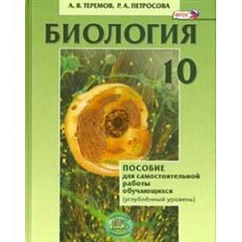 Биология. 10 класс. Пособие для самостоятельной работы обучающихся. Углубленный уровень
