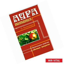 Аура питания. Целительные свойства обычных продуктов