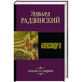 Александр II. Жизнь и смерть