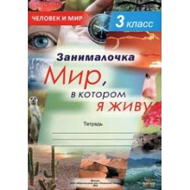 Окружающий мир. 3 класс. Занималочка. Мир, в котором я живу