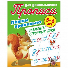 Пишем правильно элементы строчных букв. 5-6 лет