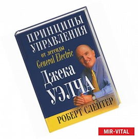 Принципы управления от легенды General Electric Джека Уэлча