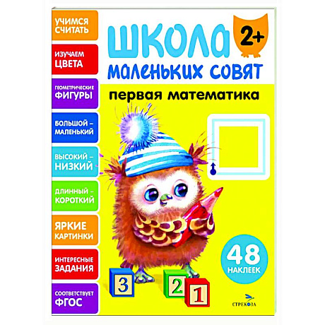 Фото Школа маленьких совят 2+. Первая математика