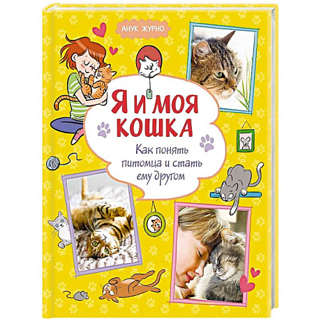 Фото Я и моя кошка. Как понять питомца и стать ему другом