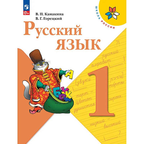 Фото Русский язык. 1 класс. Учебник