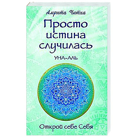 Фото Просто истина случилась. УНА-АЛЬ