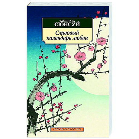 Фото Сливовый календарь любви