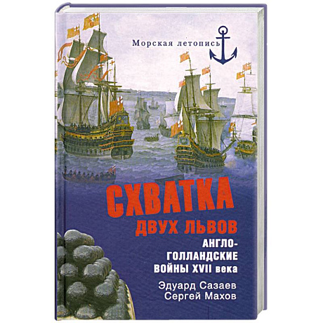 Фото Схватка двух львов. Англо-голландские войны XVII века