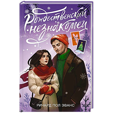 Фото Рождественский незнакомец