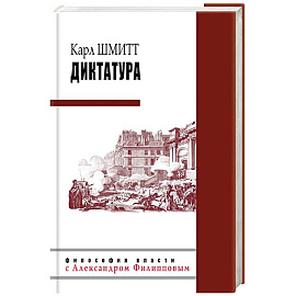 Диктатура