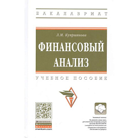 Финансовый анализ. Учебное пособие
