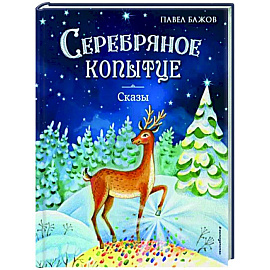 Серебряное копытце. Сказы