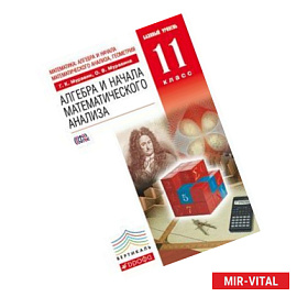 Математика. Алгебра и начала математического анализа, геометрия. 11 класс. Базовый уровень. Учебник. Вертикаль