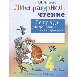 Литературное чтение. 4 класс. Тетрадь для тренировки и самопроверки