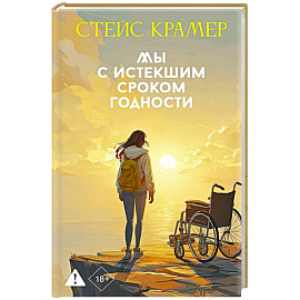 Мы с истекшим сроком годности